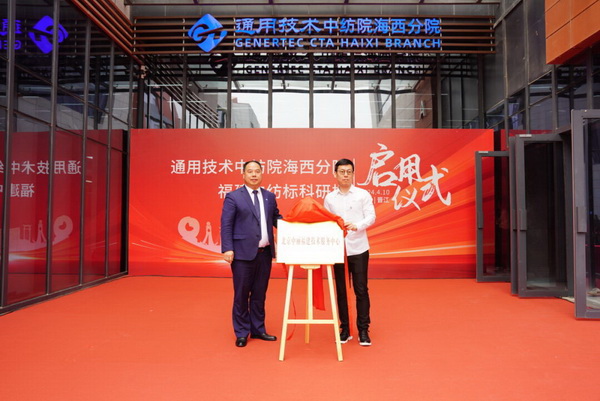 砥礪十載譜華章 乘風破浪啟新程，通用技術中紡院海西分院、福建中紡標科研樓正式啟用