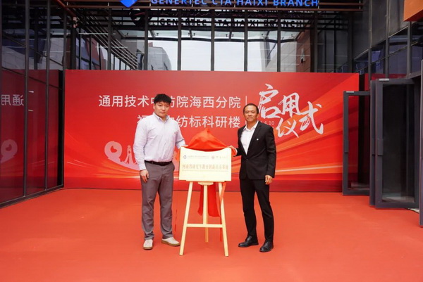 砥礪十載譜華章 乘風破浪啟新程，通用技術中紡院海西分院、福建中紡標科研樓正式啟用