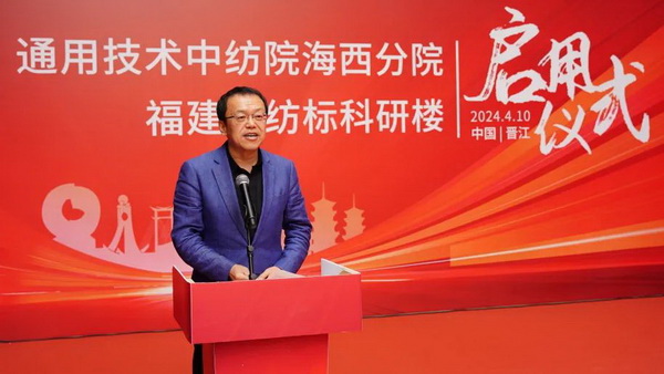 砥礪十載譜華章 乘風破浪啟新程，通用技術中紡院海西分院、福建中紡標科研樓正式啟用