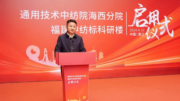 砥礪十載譜華章 乘風破浪啟新程，通用技術中紡院海西分院、福建中紡標科研樓正式啟用