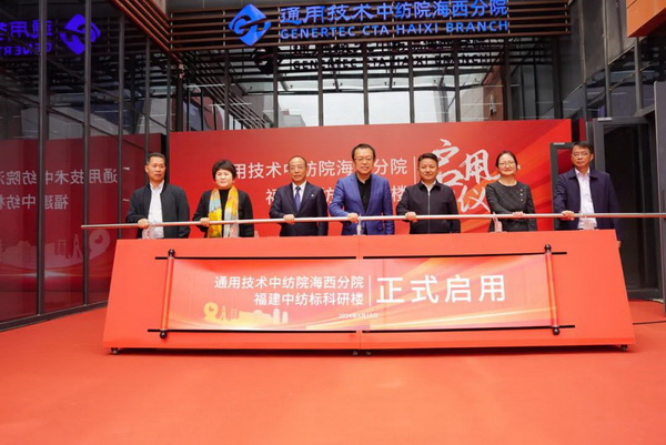 砥礪十載譜華章 乘風破浪啟新程，通用技術中紡院海西分院、福建中紡標科研樓正式啟用