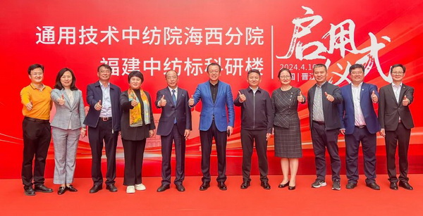 砥礪十載譜華章 乘風破浪啟新程，通用技術中紡院海西分院、福建中紡標科研樓正式啟用