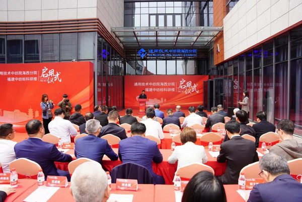 砥礪十載譜華章 乘風破浪啟新程，通用技術中紡院海西分院、福建中紡標科研樓正式啟用