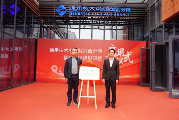 砥礪十載譜華章 乘風破浪啟新程，通用技術中紡院海西分院、福建中紡標科研樓正式啟用