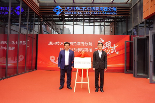 砥礪十載譜華章 乘風破浪啟新程，通用技術中紡院海西分院、福建中紡標科研樓正式啟用