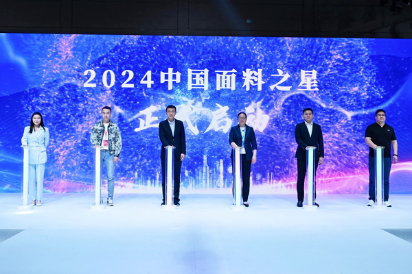 好面料在柯橋聚集2024中國面料之星啟動儀式暨知名服飾品牌趨勢交流分享會在紹興國際會展中心成功舉辦。