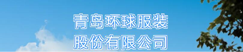 風華七十載,再創新輝煌---青島環球服裝股份有限公司舉辦七十周年慶典暨青島服裝產業鏈與新質生產力座談會
