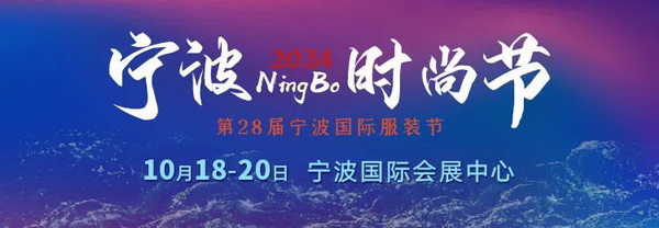 一展兩翼開啟新時尚 · 新動能 · 新未來,2024寧波時尚節劇透