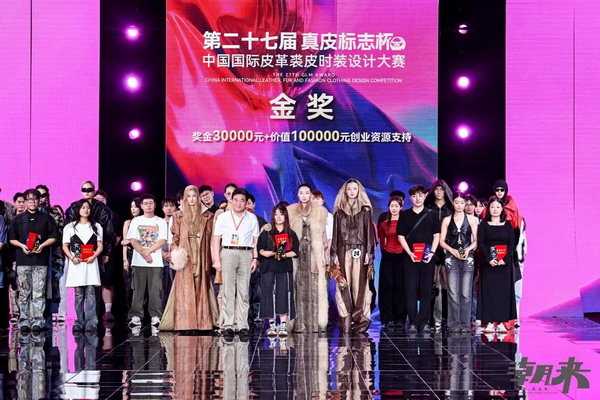第二十七屆（2024）&ldquo;真皮標(biāo)志杯&rdquo;中國國際皮革裘皮時裝設(shè)計大賽決賽在海寧成功舉行！