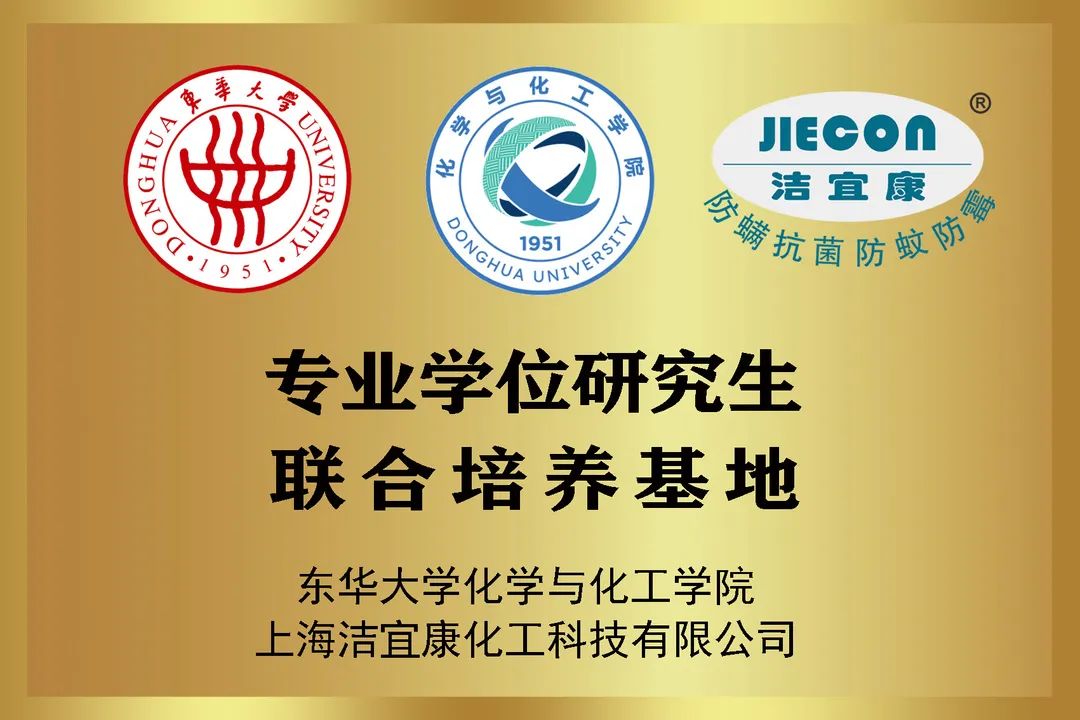 校企合作典范：潔宜康與東華大學合作打造研究生培養基地，馬正升被聘為博士研究生校外指導老師