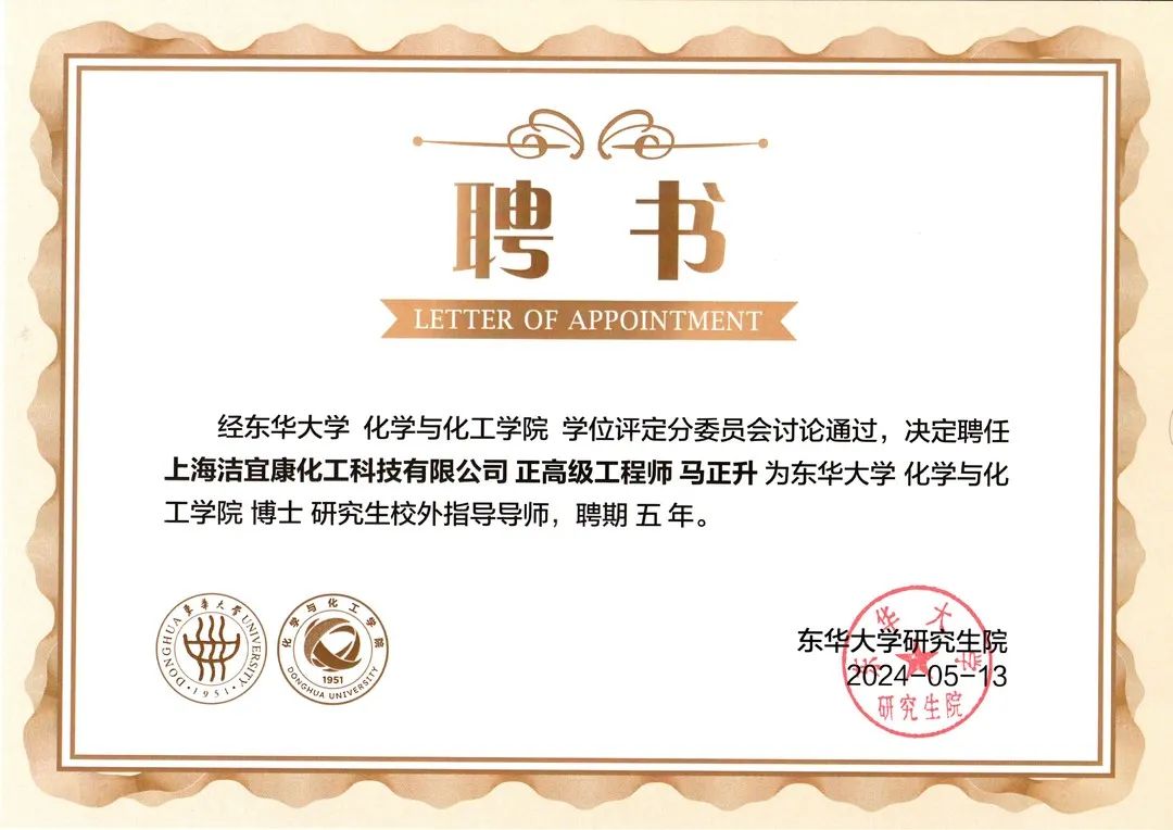 校企合作典范：潔宜康與東華大學合作打造研究生培養基地，馬正升被聘為博士研究生校外指導老師