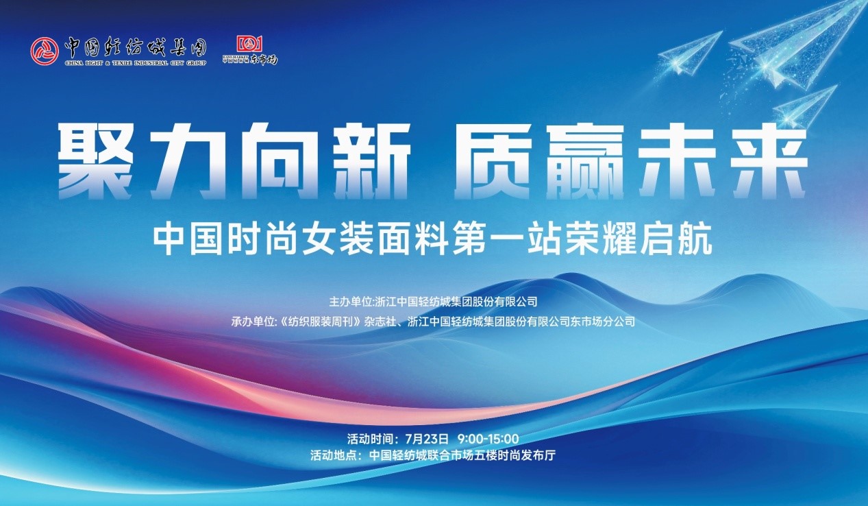 向世界問好！&ldquo;中國時尚女裝面料第一站&rdquo;榮耀啟航