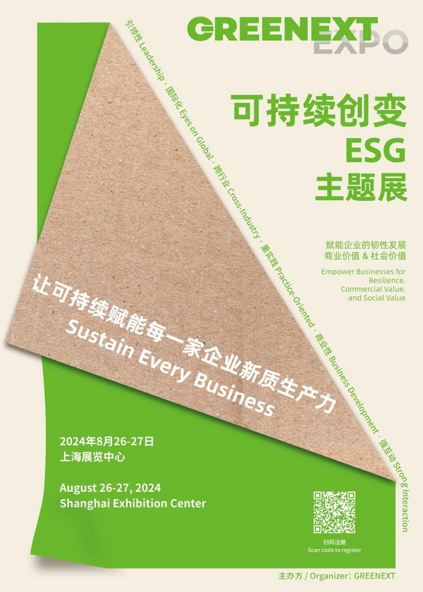 新展來襲,觀眾注冊開啟|“可持續創變-ESG”主題展將于上海啟動,讓可持續賦能每一家企業新質生產力!