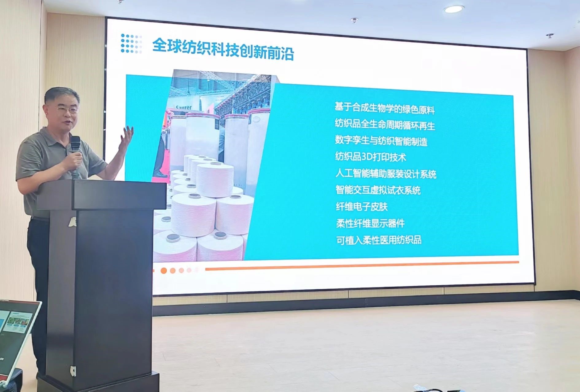 2024青島紡織服裝科技創新會議暨青島市紡織服裝行業協會常務理事會在青島大學召開 7月24日下午，2024青島紡織服裝科技創新會議暨青島市紡織服裝行業協會常務理事會在青島大學紡織服裝學院（新樓）召開。&ldquo;2024青島紡織服裝科技創新會議&rdquo;旨在結合青島紡織服裝產業基礎與特色進一步增強產業發展動力和韌性，以雙循環為指引，研究科技新生質生產力、文化新質生產力和綠色新質生產力發展方向，推動行業產業發展，提高企業科技創新力，這也是青島紡織服裝協會首次舉辦的科技創新主題會議。根據青島市紡織服裝行業協會秘書處與青島大學紡織服裝學院達成的合作意見，科技主題會議將每年上半年在青島大學紡織服裝學院召開。  2024青島紡織服裝科技創新會議暨青島市紡織服裝行業協會常務理事會在青島大學召開  青島大學教授夏東偉，青島市工業和信息化局消費品產業處三級調研員管鋒，國家先進印染技術創新中心高級工程師柳永杰，青島市人工智能產業協會執行會長姜代楠，青島大學紡織服裝學院黨委書記李凌云、院長許長海，紡織谷發展有限公司常務副總經理秦丕濤以及來自綺麗集團、雪達集團、青島紡機、海織云、眾地家紡、碧海標志服、青島職業技術學院、浩爾服飾、富仕達服裝配料、依美時尚、中屹縫紉機、邦特生態紡織品、輕鏈科技、環球服裝、本依凡服飾、紅妮集團、新維紡織、鑫聯服飾、高達花邊、海名會展、青促會等30余位嘉賓及常務理事代表出席會議。  秘書處郭瑞江首先向會議報告秘書處開展工作情況以及五月份赴斯里蘭卡、孟加拉國和印度尼西亞考察情況向會議做主題報告。  2024青島紡織服裝科技創新會議暨青島市紡織服裝行業協會常務理事會在青島大學召開  中國紡織工業聯合會特邀副會長、中國產業用紡織品協會功能紡織品分會會長、青島大學教授夏東偉就紡織服裝產業發展、產業用紡織品應用前景以及青島大學紡織服裝學院科研成果及轉化情況進行主題分享。    微信圖片_20240729094216 在主題發布環節，分別由青島大學紡織服裝學院副院長、健康與防護智能紡織品研究中心主任田明偉，青島新維紡織科技有限公司技術總監王國新，青島邦特生態紡織科技有限公司經理苑婧，青島向量螺旋科技有限公司商務總經理王葉秋分別就《健康與防護用智能紡織品及可穿戴應用》，《ESMERE伊絲邁爾》，《Naturefi植物原纖維賦能健康紡織品》，《用AI把服裝生意做大》等進行主題發布。    微信圖片_20240729094221  座談交流環節，會議特別邀請到了國家先進印染創新中心高級工程師柳永杰、青島市人工智能產業協會執行會長姜代楠、紡織谷發展有限公司常務副總經理秦丕濤等就先進印染技術、人工智能融合發展以及時尚與科技融合等議題進行討論。與會代表分別就企業自身發展情況進行介紹，并闡述對科技新質生產力的理解，大家對組織召開科技創新主題會議表示歡迎，認為依托青島大學特色優勢推動產學研合作與轉化，促進校企橫向課題建設，實現企業經營與學課建設雙促進有重要推動作用。  微信圖片_20240729101035  微信圖片_20240729094230