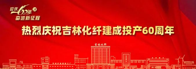 產業報國60載，吉林化纖鍛造&ldquo;新質&rdquo;奮進新征程！