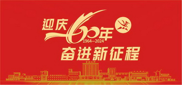 薪火相傳一甲子,砥礪奮進六十年 吉林化纖隆重舉辦建成投產60周年發展經驗交流大會!