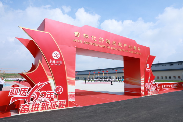 薪火相傳一甲子,砥礪奮進六十年 吉林化纖隆重舉辦建成投產60周年發展經驗交流大會!