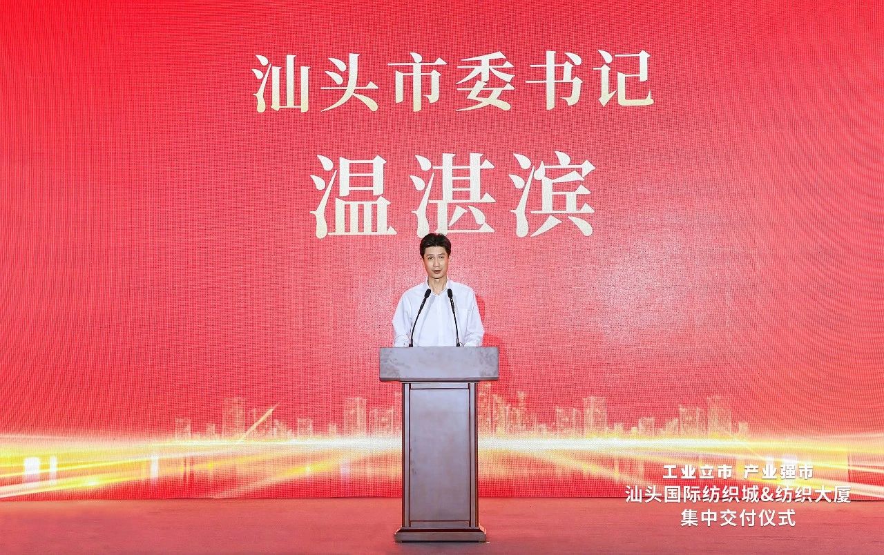 汕頭紡織服裝產業又有大動作，汕頭國際紡織城、紡織大廈正式交付