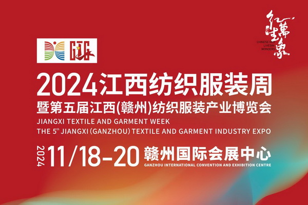“紅生萬象”--2024江西紡織服裝周暨第五屆江西(贛州) 紡織服裝產業博覽會定檔