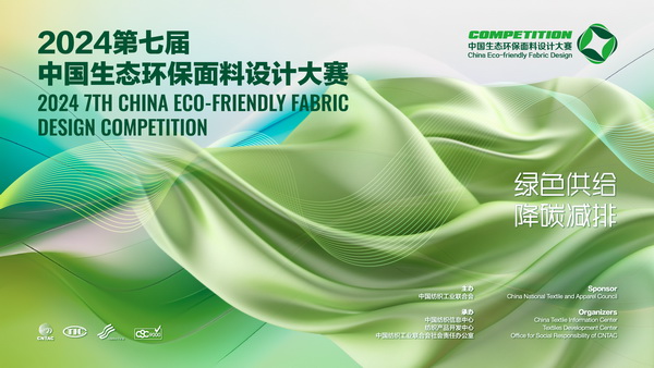 12家面料企業展現綠色發展實力,2024第七屆中國生態環保面料設計大賽線上驗證順利完成！
