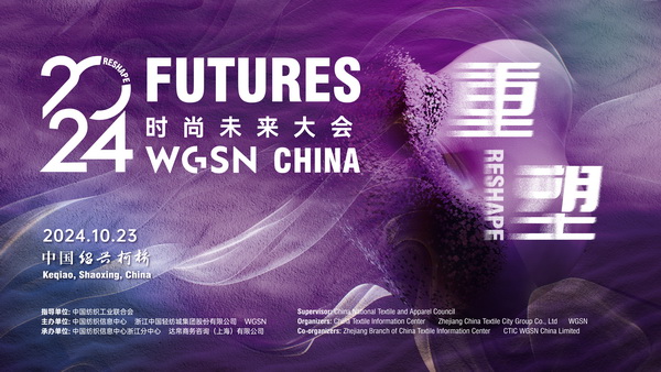 重塑時(shí)尚&ldquo;未來&rdquo;，WGSN這場大會(huì)含&ldquo;智&rdquo;量有點(diǎn)高