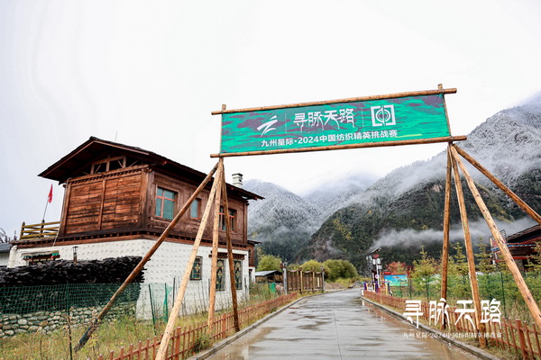 尋脈天路，十屆再啟程 | 九州星際&middot;2024中國紡織精英挑戰賽首次進西藏
