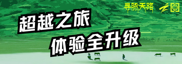 尋脈天路，十屆再啟程 | 九州星際&middot;2024中國紡織精英挑戰賽首次進西藏