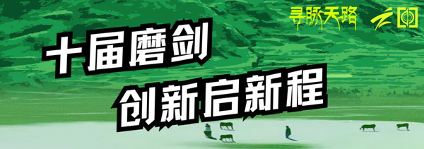 尋脈天路，十屆再啟程 | 九州星際&middot;2024中國紡織精英挑戰賽首次進西藏