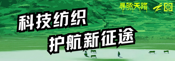 尋脈天路，十屆再啟程 | 九州星際&middot;2024中國紡織精英挑戰賽首次進西藏