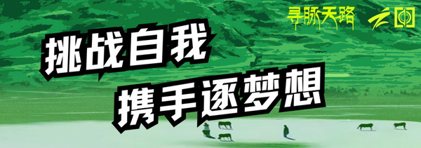 尋脈天路，十屆再啟程 | 九州星際&middot;2024中國紡織精英挑戰賽首次進西藏