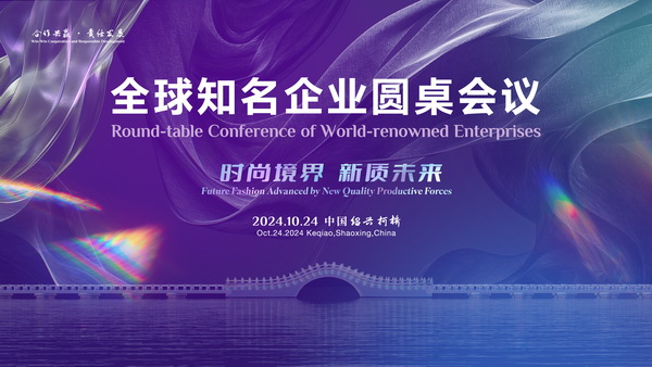  聚新力、鏈全球、贏未來！2024全球知名企業(yè)圓桌會議共商培育新質(zhì)生產(chǎn)力