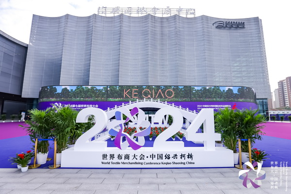 &ldquo;時尚境界 新質未來&rdquo;--2024第七屆世界布商大會于柯橋舉行