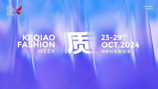   作為首批國家級歷史文化名城，柯橋以水為媒，糅合創新與傳統，鏈接價值與美學，將&ldquo;一塊布&rdquo;的錦繡文化與商貿繁榮綿延千年?？聵蛴兄嘣_放的時尚基因，有著絢麗多彩的時尚氛圍，形成了新舊交織、中外互融的時尚交流盛況。   10月23日，2024柯橋時尚周（秋季）啟幕秀在浙江省紹興市柯橋區東方米蘭時尚發布中心驚艷亮相。WGSN & THE ATELIER時尚發布秀作為本屆時尚周的首秀，由主辦方與國際權威趨勢研究機構WGSN聯合邀請馬來西亞高端時尚消費品牌The Atelier傾情打造。在本次發布秀中，The Atelier創意總監周仰杰博士（Jimmy Choo）攜手卓盛紡織品、大樹紡織兩家柯橋優秀面料企業，共同展示了集前沿設計理念與卓越面料品質于一體的時尚佳作。這些作品巧妙融合了多元文化精髓和國際設計思潮，奏響了新質發展與時尚潮流和諧共鳴的創新強音。   2024柯橋時尚周（秋季）以&ldquo;質&rdquo;為主題，重新定義品質、質量與新質，匯集了&ldquo;品牌發布、專業賽事、設計展覽、時尚講堂、主題快閃、國際交流日&rdquo;六大板塊的三十余場時尚創意活動，在為期七天的&ldquo;柯橋時間&rdquo;里以精彩的時尚盛宴，詮釋柯橋紡織產業獨樹一幟的時尚生命力。   啟幕秀上，重磅嘉賓云集。 中國紡織工業聯合會會長孫瑞哲 中國工程院院士、東華大學校長俞建勇 中國紡織工業聯合會副會長、中國紡織信息中心黨委書記閻巖 中國紡織信息中心主任胡松 國家紡織產品開發中心主任李斌紅 中共紹興市柯橋區委副書記、區長袁建 紹興市柯橋區人大常委會主任朱曉董 紹興市柯橋區政協主席吳海洋 南非駐中華人民共和國大使Siyabonga C.Cwele 阿拉伯國家聯盟駐華代表處主任 艾哈邁德&middot;穆斯塔法 法國國家服裝行業聯合會主席Pierre Talamon WGSN首席執行官 Carla Buzasi 德國國際合作機構項目主任Marc Beckmann  新質發展，彰顯時尚稟賦   &ldquo;布上之城的柯橋，自帶經典的時尚氣質；布滿全球的柯橋，蘊藏無限的時尚潛質；&lsquo;布&rsquo;向未來的柯橋，追求卓越的時尚品質。&rdquo;袁建在致辭中指出，近年來，柯橋形成了以省現代紡織技術創新中心為龍頭的人才創新體系，&ldquo;產業+市場+科創&rdquo;優勢疊加下，打開了&ldquo;時尚+制造、+設計、+服務&rdquo;的廣闊前景?？聵蛞詴r尚周為媒介，緊貼世界潮流、融入全球時尚，自2015年以來，連續舉辦了16屆活動、502場秀演，吸引全球6500萬人次線下參與、線上關注，逐漸成為國內重要的時尚IP。   &ldquo;柯橋以材料之新、制造之強、產品之盛，構筑起集聚集約的現代紡織產業體系。&rdquo;孫瑞哲在致辭中表示，希望柯橋把握進一步全面深化改革的時代機遇，推動傳統產業的高端化升級，前沿技術的產業化落地。一要價值引領，高端化、智能化、綠色化轉型；挖掘特色文化、關注生活方式，創新品類、提升品質。二要完善生態，樹立全球視野，拓寬產業邊界，以優質供給嵌入全球產業體系，融通發展、梯度發展。三要布局未來，做好&ldquo;人工智能+&rdquo;，提升新材料創新應用能力，推動基礎、新興、未來產業協同共進。  精彩絕倫，大牌驚艷亮相 周仰杰博士（Jimmy Choo）是深受全球廣泛認可的設計師，其鞋履作品深受國際皇室成員、名人和流行明星的熱捧，其同名品牌Jimmy Choo是以極具自信及風格別樹一幟而馳名的尊貴時尚生活品牌，強烈的工匠精神促使他加入The Atelier。    The Atelier品牌主張多元化的思想、文化、審美碰撞交融而成的設計理念，旨在創作面向國際市場的設計，贏得全球的認可。本次發布秀以&ldquo;Liberte?&rdquo;為主題，&ldquo;Liberte?&rdquo;意味著自由、變煥、全新。秀場上，在由燈光呈現的絢爛旅程中，每一位模特都化身為多面手，穿梭于多元場景之間，她們身著的時尚服飾成為了自由爛漫的生動詮釋。   本次發布秀的服裝應用了超細匹馬棉、醋酸面料、錦氨納米縐、中空紗、云霧棉、錦粘四面彈、花瓣絲、天醋泡泡格等種類多樣的柯橋面料，其輕薄、挺闊、順滑、抗皺等特性支持了設計師天馬行空的創意巧思。                 服裝采用了細膩的剪裁手法與獨特的再生工藝，模擬蝴蝶破繭而出的瞬間，展現了對自由爛漫生活態度的生動詮釋與熱烈追求；色彩設計上，服裝巧妙融合了自然界的斑斕與女性的溫婉，讓每一件衣物成為自我表達的載體，展現出女性多彩的生命力與獨特魅力。     時尚躍升，引領新質變革 &ldquo;柯橋面料以顯著的環保特性、精湛的工藝細節、豐富的種類選擇以及廣泛的國際認可度而著稱。&rdquo;周仰杰博士指出，柯橋企業不斷推出擁有獨特花型與卓越設計感的面料新品，顯著增強了面料產品的市場競爭力。談及設計藝術，他表示，想要實現工藝技術與時尚美學的完美融合，要求設計師具備深厚的文化底蘊、精湛的工藝技術以及敏銳的美學洞察力，深入探索傳統服飾所蘊含的歷史底蘊、文化內涵及制作工藝精髓，將傳統服飾元素與現代設計理念相結合。    &ldquo;在合作過程中，我感受到了柯橋企業對于產品質量的極致追求，無論是面料的環保性、多樣性，還是工藝的精細度，都達到了令人贊嘆的水平。&rdquo;The Atelier品牌主理人羅鴻耀（Yew Loh）表示，柯橋時尚周不僅展示了柯橋作為紡織業重鎮的強大實力與創新能力，還成為了連接國內外時尚界的重要橋梁，對提升柯橋紡織品牌影響力、推動時尚產業發展具有重要意義。   &ldquo;本次推薦給設計師的面料以輕薄、自然、親膚透氣、微皺的肌理風格以及可持續環保的天然纖維面料為主。&rdquo;紹興柯橋卓盛紡織品有限公司總經理符正西表示，企業把關品控、勇于創新，希望有更多機會與高附加值服裝品牌合作，共探高端時尚。浙江大樹紡織科技有限公司總經理邵靈彬表示，與國際一線品牌設計師的合作，對大樹紡織來說，在面料產品創新及提升時尚度方面而言，無疑是一次寶貴的機遇。他希望國際品牌設計師的創意靈感和獨特的審美視角能夠激發企業對面料設計的新思考，將不同的文化、設計、自然元素相結合，創造出既符合市場需求，又具有藝術美感的新型面料。  在全球化浪潮的推動下，2024柯橋時尚周（秋季）啟幕秀以國際化視野，通過與國際權威趨勢研究機構WGSN及高端時尚品牌The Atelier合作，吸引了來自產業各界的重磅嘉賓和國際時尚界的廣泛關注與贊譽。這一舉措有效提升了柯橋紡織品牌的全球知名度，為柯橋紡織企業搭建了展示風采、交流思想的平臺。   柯橋時尚周聚焦新質發展，全方位展示了柯橋在全球時尚產業中的獨特魅力和發展潛力。近年來，柯橋憑借深厚的紡織產業積淀和不斷增強的創新能力，逐步成為全球時尚產業的重要樞紐。通過引進國際知名設計師和高端時尚品牌，柯橋不斷提升其在全球市場的影響力，構建具有國際競爭力的現代紡織產業集群，為全球時尚產業貢獻更多的創新力量和發展智慧。