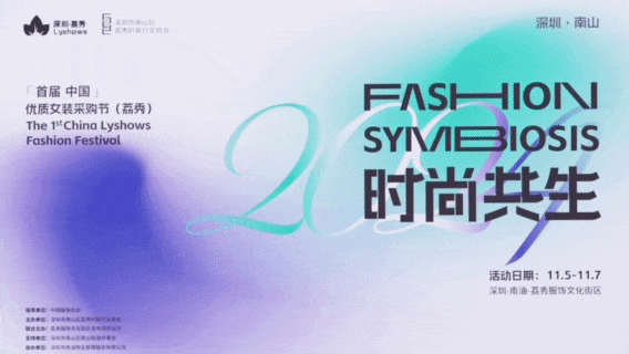 中國（荔秀）優質女裝采購節啟幕在即，你們準備好了嗎？