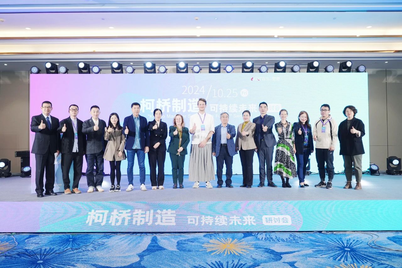 可持續(xù)，向未來！共探柯橋制造未來發(fā)展密碼