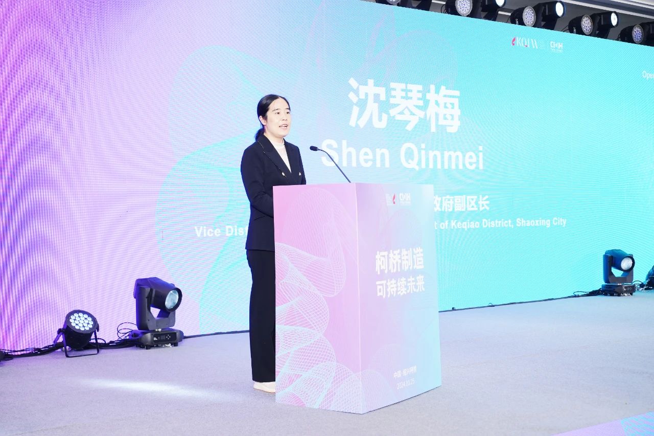 可持續(xù)，向未來！共探柯橋制造未來發(fā)展密碼