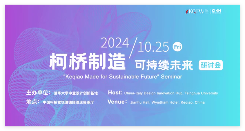可持續(xù)，向未來！共探柯橋制造未來發(fā)展密碼
