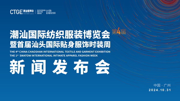 &ldquo;四海歸心、萬商來潮&rdquo;--第四屆潮汕服博會新聞發(fā)布會在廣州舉辦！