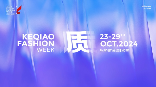 柯橋時尚綻放高光！20場品牌發布會傳遞原創設計之美