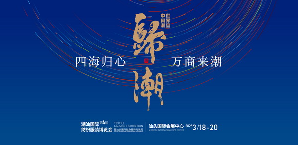 &ldquo;四海歸心、萬商來潮&rdquo;--第四屆潮汕服博會新聞發(fā)布會在廣州舉辦！