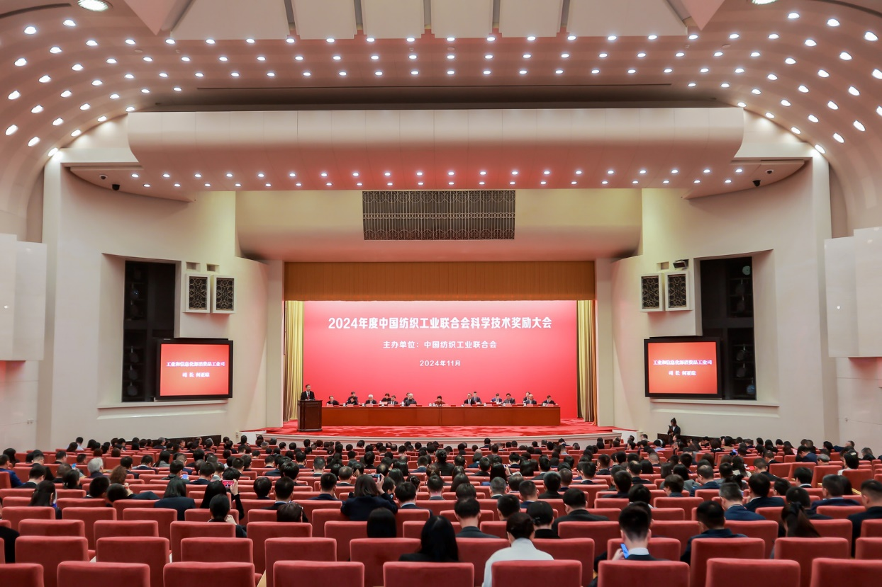 將紡織強國建設推向新高度——2024年度中國紡織工業聯合會科學技術獎勵大會舉行
