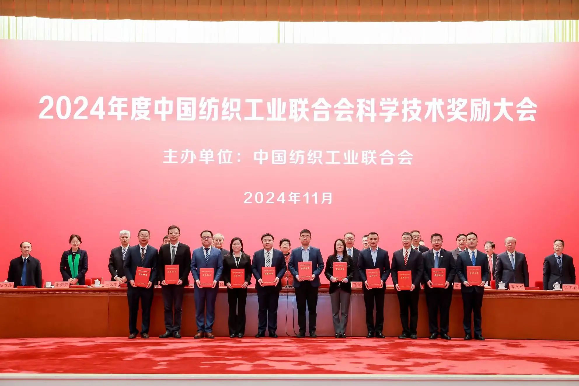 將紡織強國建設推向新高度——2024年度中國紡織工業聯合會科學技術獎勵大會舉行