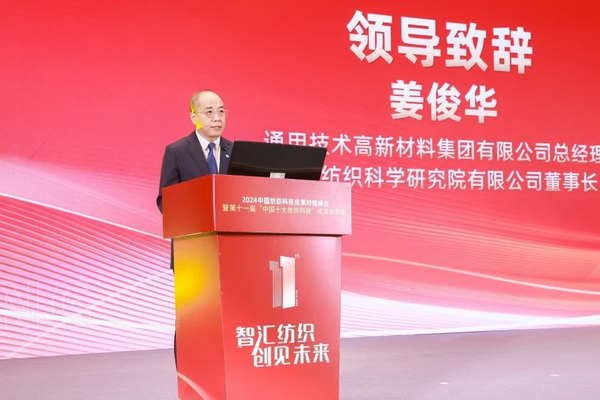 智匯紡織 創見未來，2024中國紡織科技成果對接峰會暨第十一屆&ldquo;中國十大紡織科技&rdquo;成果發布會成功舉辦