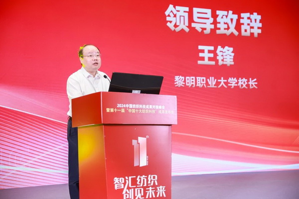 智匯紡織 創見未來，2024中國紡織科技成果對接峰會暨第十一屆&ldquo;中國十大紡織科技&rdquo;成果發布會成功舉辦