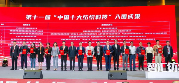 智匯紡織 創見未來，2024中國紡織科技成果對接峰會暨第十一屆&ldquo;中國十大紡織科技&rdquo;成果發布會成功舉辦