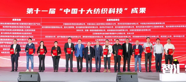 智匯紡織 創見未來，2024中國紡織科技成果對接峰會暨第十一屆&ldquo;中國十大紡織科技&rdquo;成果發布會成功舉辦