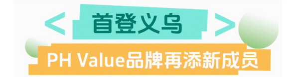 聯(lián)動(dòng) &ldquo;市場(chǎng)之城&rdquo; | 2025 PH Value 中國（義烏）國際針織供應(yīng)鏈博覽會(huì)正式啟航！