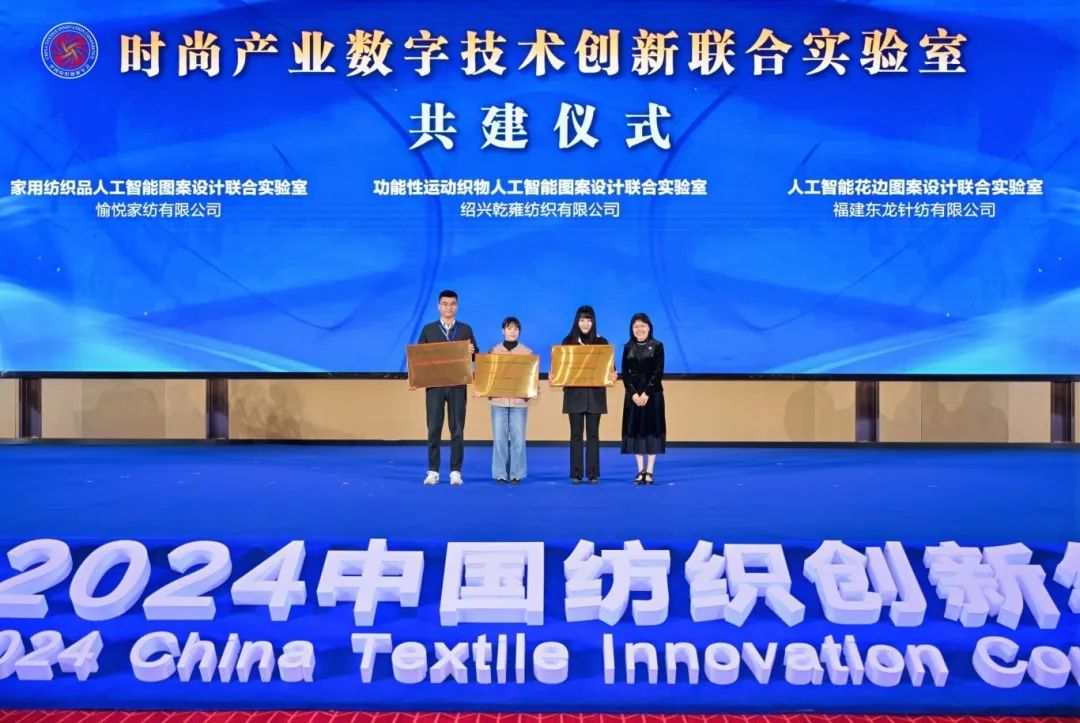 “洞察新需求 探索新路徑”--2024中國紡織創新年會在紹興柯橋舉行