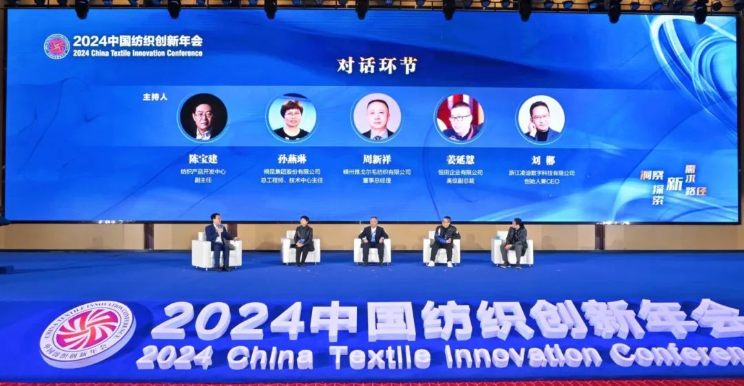 “洞察新需求 探索新路徑”--2024中國紡織創新年會在紹興柯橋舉行
