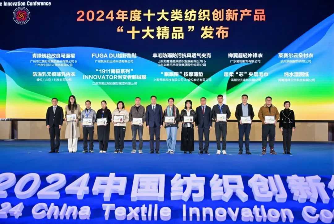 “洞察新需求 探索新路徑”--2024中國紡織創新年會在紹興柯橋舉行